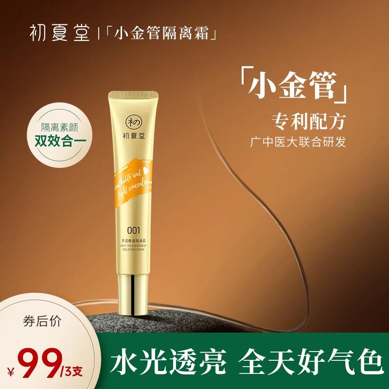 (赠品)小金管隔离霜【不要单拍此链接】控油护理