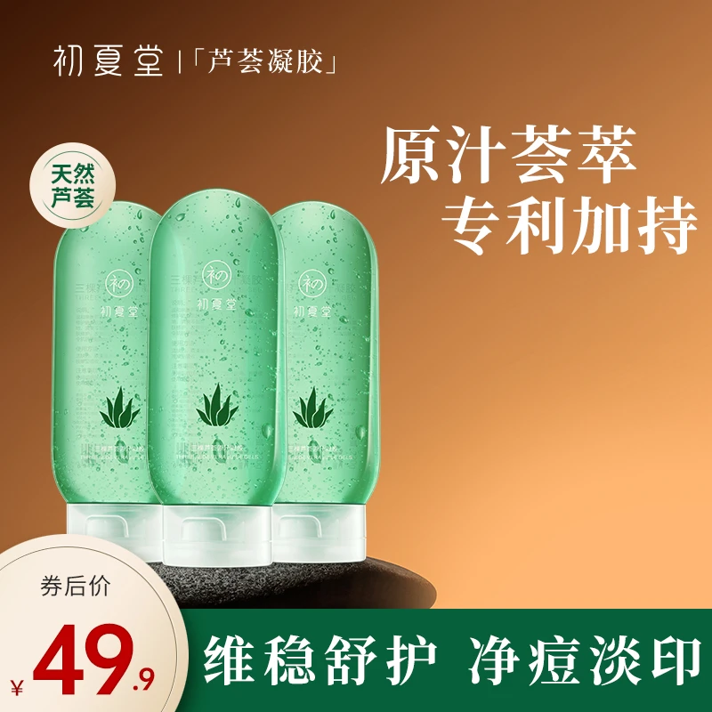 初夏堂三颗芦荟凝胶保湿修护滋润护肤补水水润舒缓zb