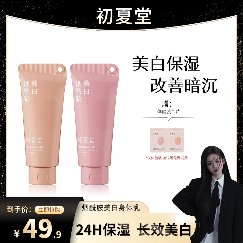 【姗姗来迟】初夏堂烟酰胺美白身体乳zb