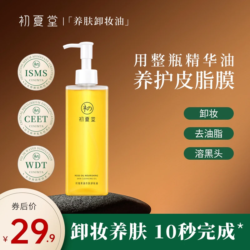 初夏堂玫瑰果卸妆油深层清洁不刺激天然养护皮脂膜zb