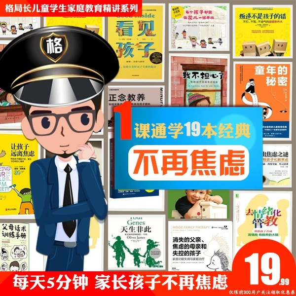 每天5分钟孩子不焦虑19本经典图书通学父母儿童家长学生关系提升
