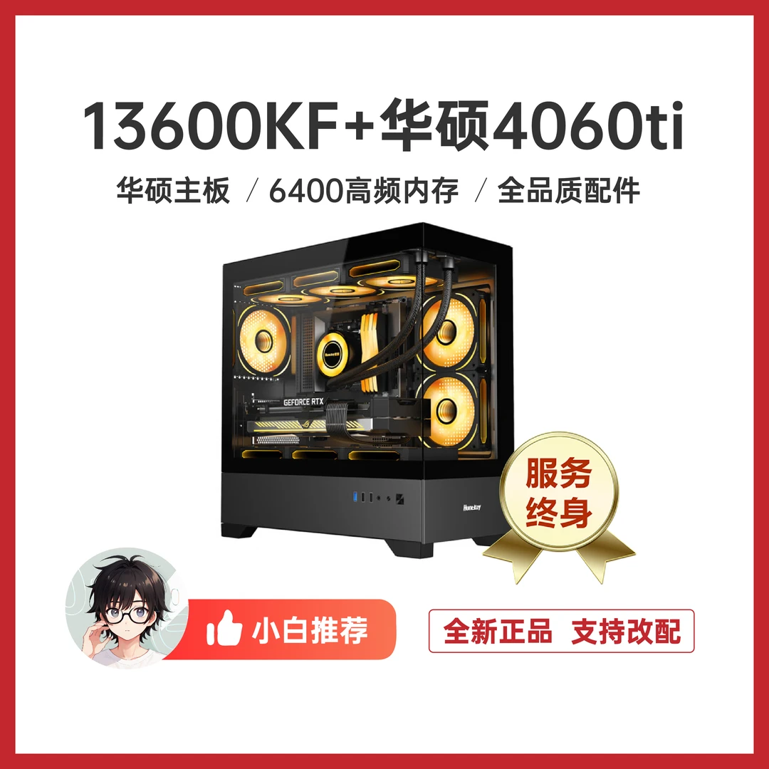 【新年】i513600kf+4060ti整机主机黑色白色海景房台式电脑主机