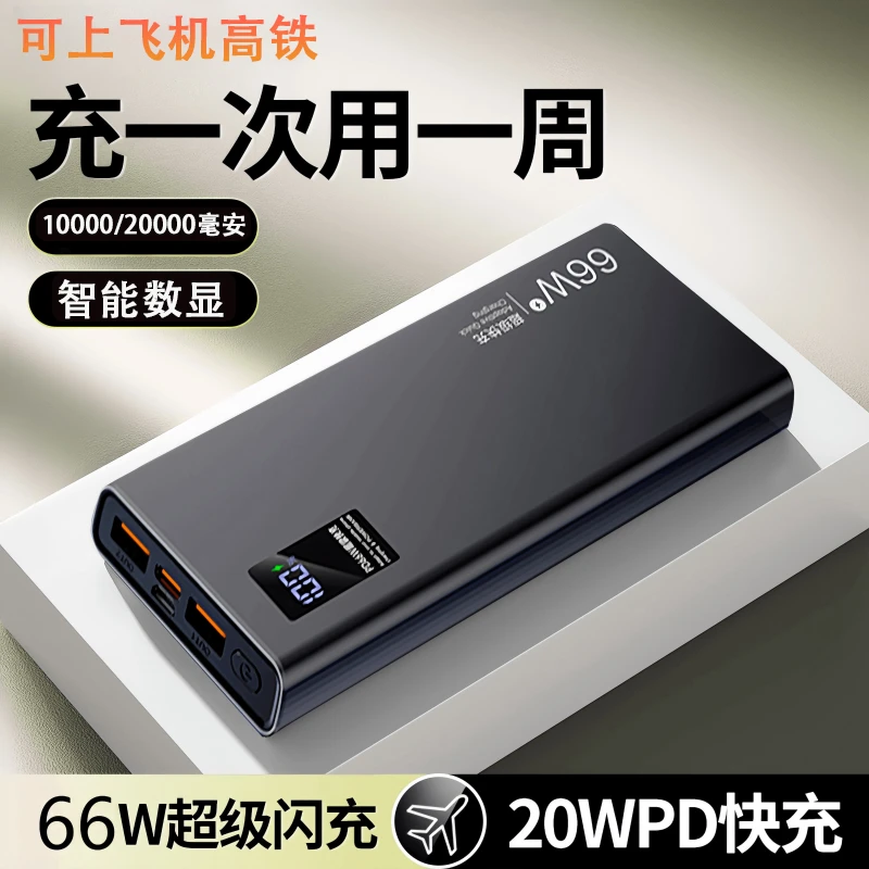 66W大容量移动充电宝充电宝大容量20000快充安卓充電寶0.01包邮Q3