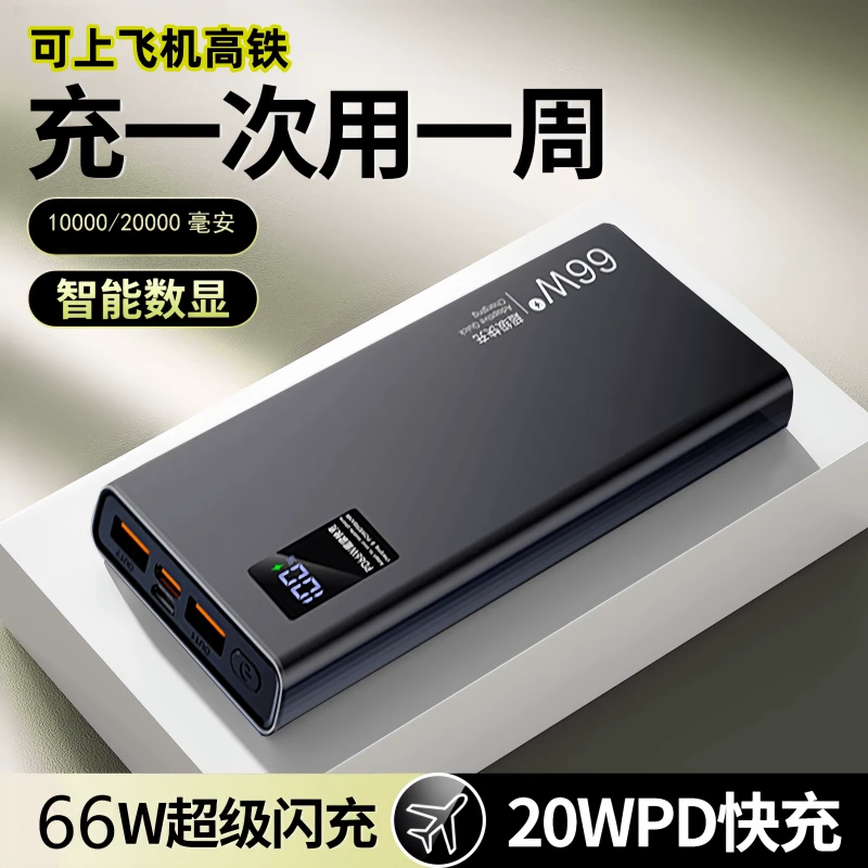 66W大容量移动充電寶充电宝大容量20000快充安卓充电宝0.01包邮Q3
