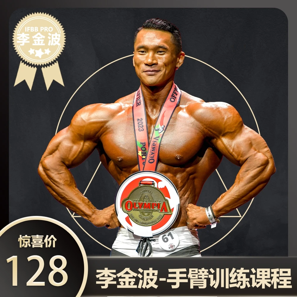 李金波手臂训练课程