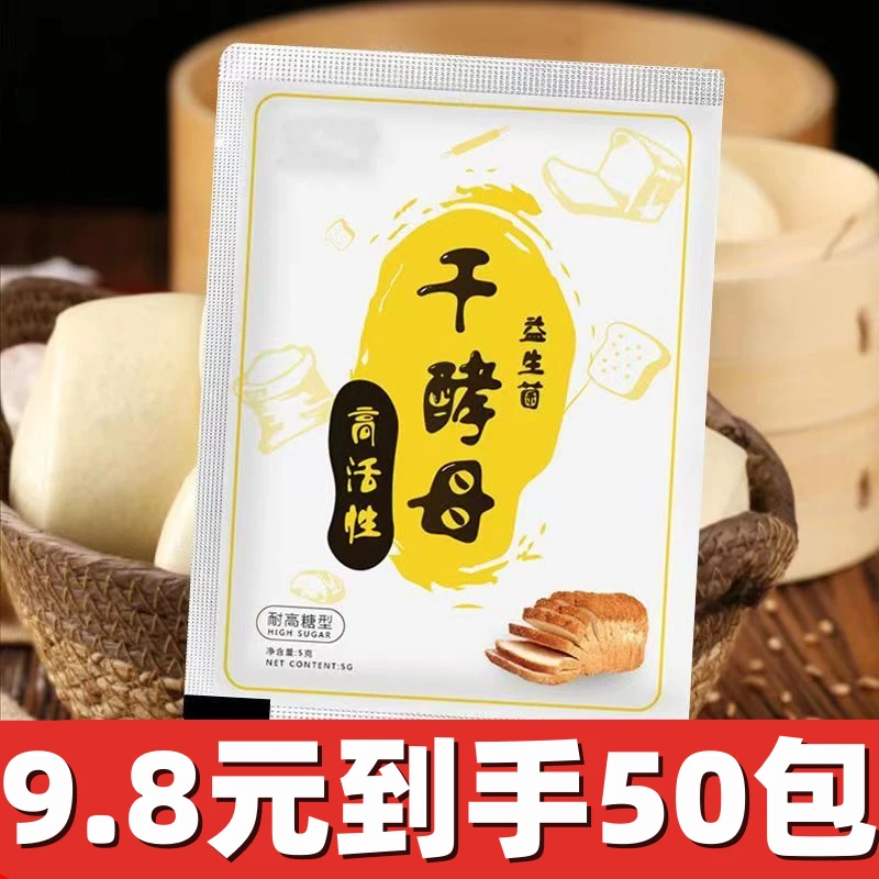 9.8到手50包耐高糖高活性干酵母馒头包子发酵粉家用孝母5g发孝粉
