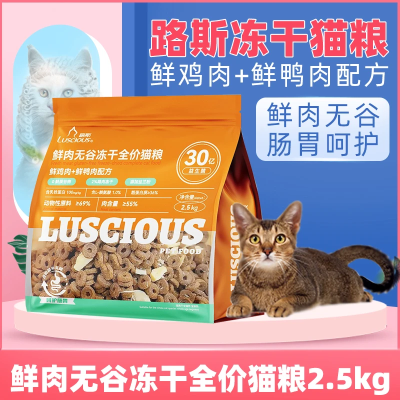 路斯全价冻干猫粮2.5kg鸡肉鸭肉成幼猫全价无谷双拼鲜肉猫咪干粮