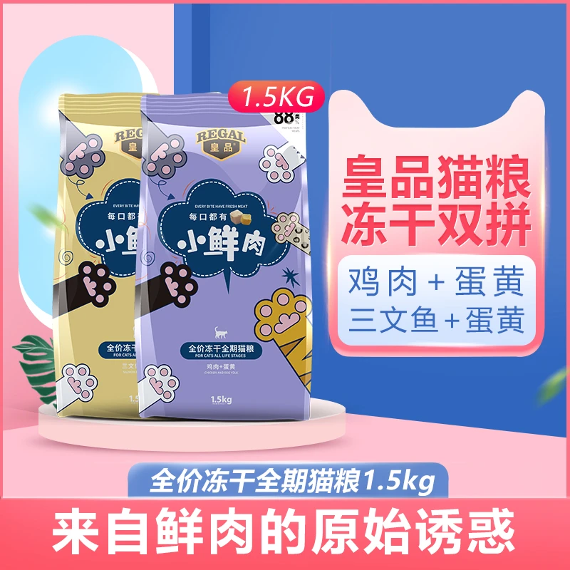 皇品小鲜肉冻干猫粮1.5kg/6kg 冻干双拼增肥发腮成猫幼猫通用营养