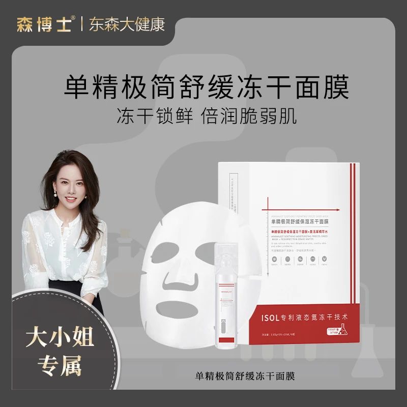 （大小姐专属）单精极简舒缓冻干面膜（新品体验装）