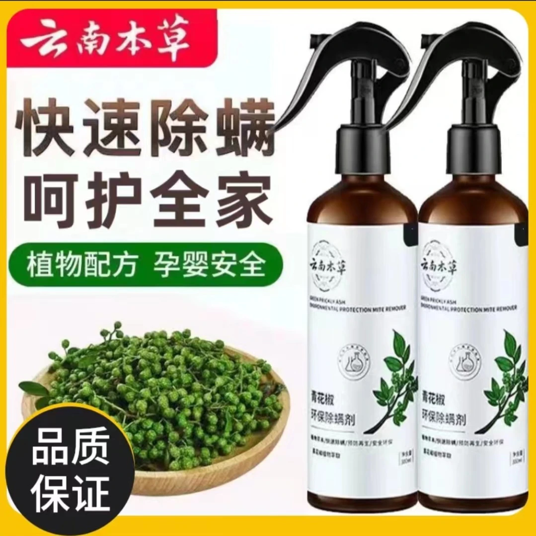 三瓶装云南本草青花椒去除螨虫床上被褥家用清除免洗除螨喷雾剂