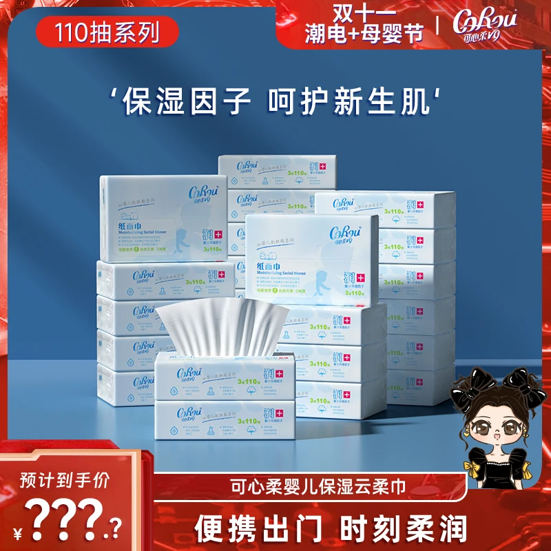 可心柔V9母婴新生儿婴幼儿保湿柔纸巾110抽组合装