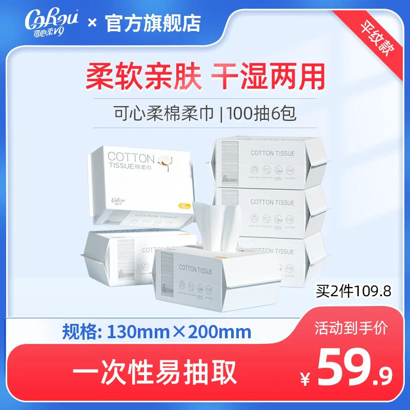 【国货】可心柔母婴新生儿干湿两用棉柔巾100抽6包