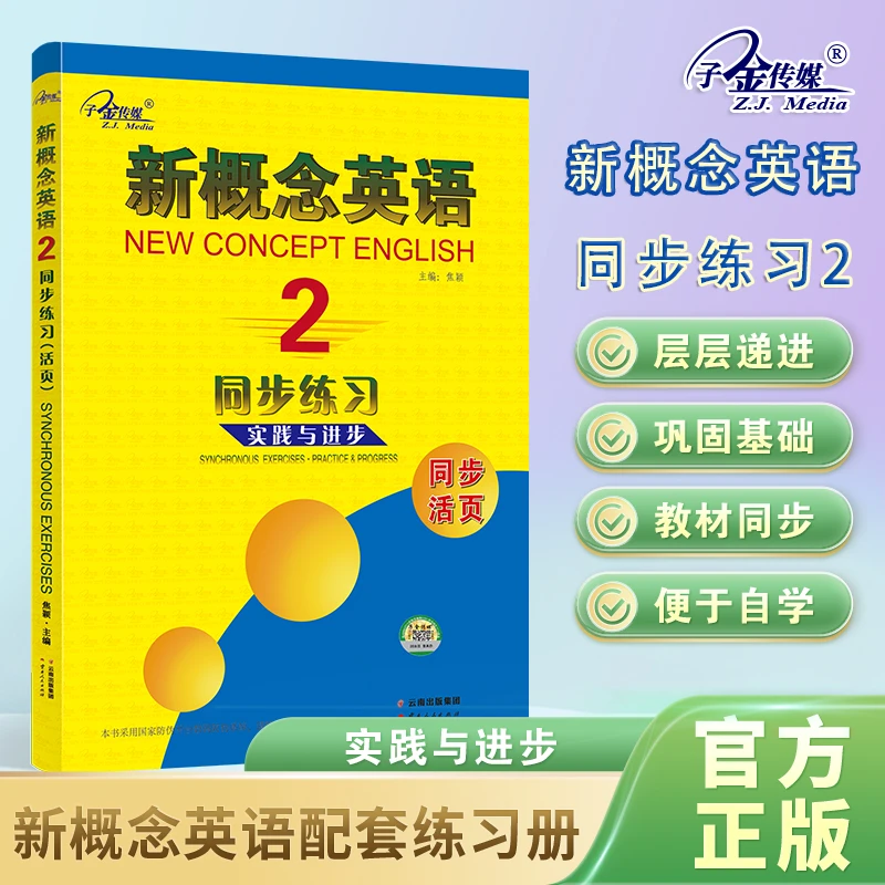 子金官方店铺】新概念英语2同步练习 活页版 教材同步配套练习册