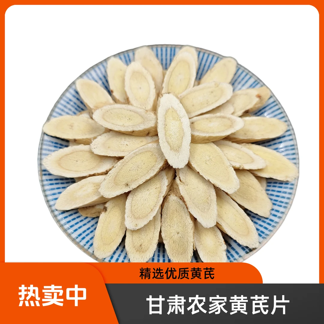 甘肃农家新货黄芪片农产品 岷县100克 另有当归党参包邮正品干净