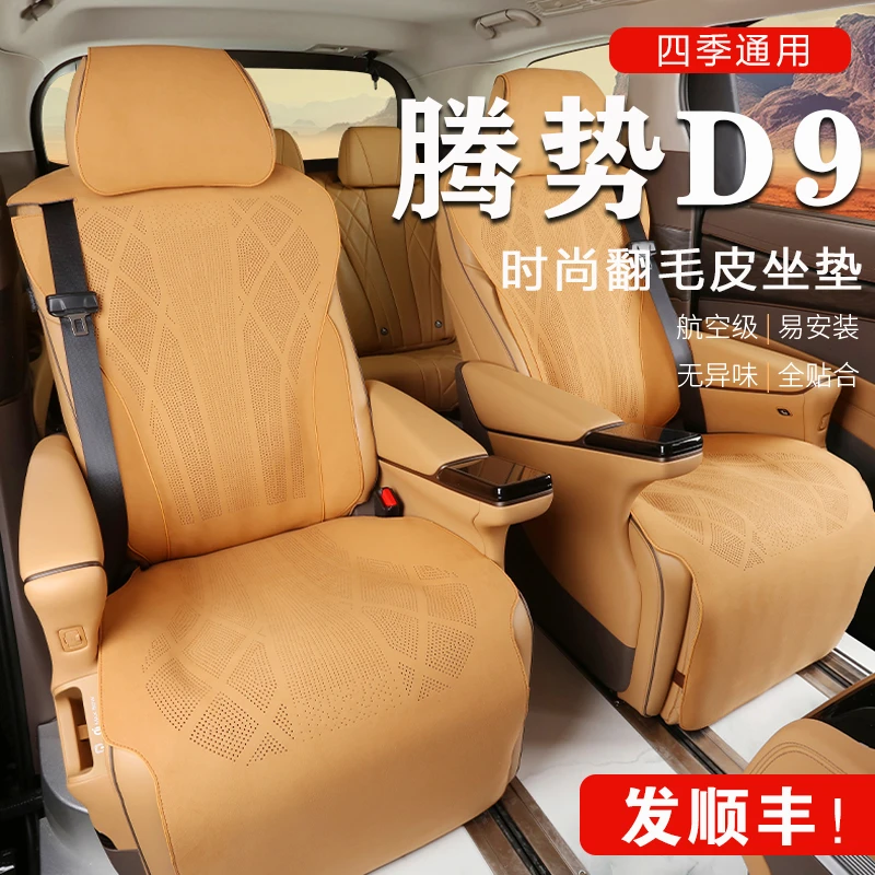 【旺哥严选】22-24腾势d9坐垫25款四季简约打孔车座垫透气防滑超薄