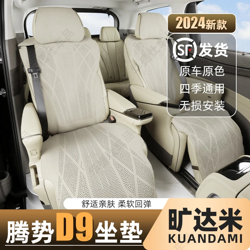 【旺哥严选】腾势D9专用坐垫新D9定制座垫原车纹路通风透气防滑四季