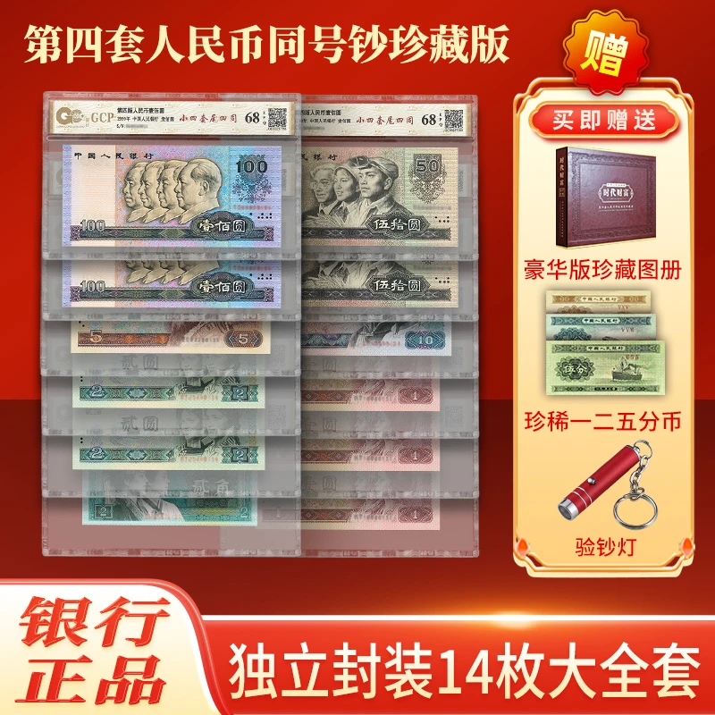 全新正版4同号钞 荧光钞第四套人民币大全套评级钞赠人民币珍藏册