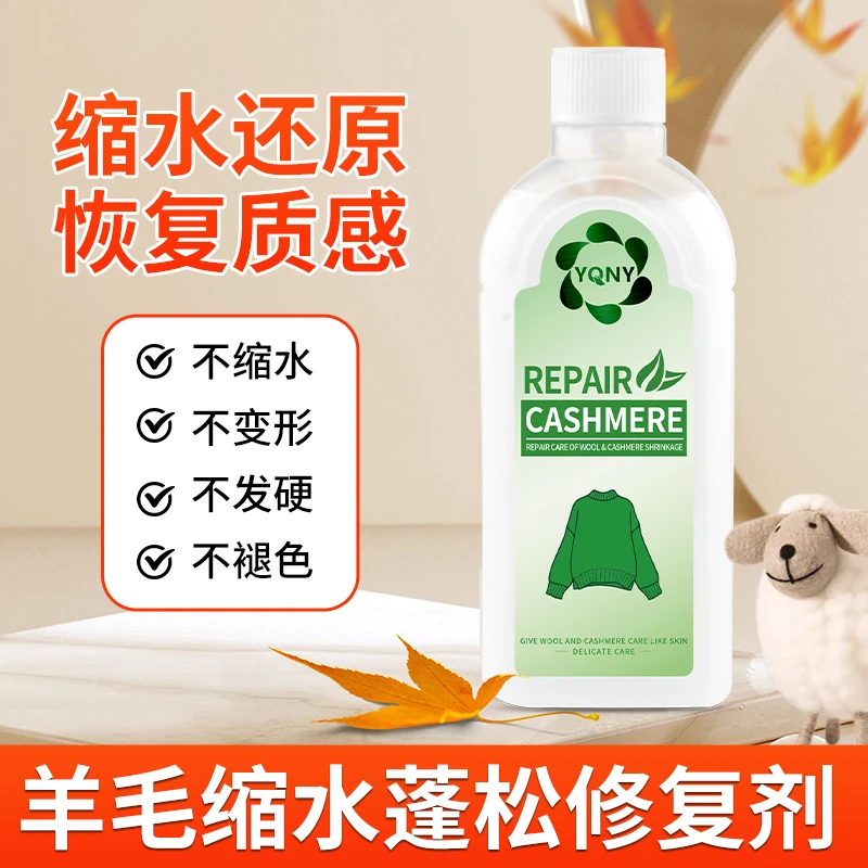 YQNY【羊毛羊绒缩水修复】毛衣还原蓬松恢复剂放大毛呢大衣清洗涤剂