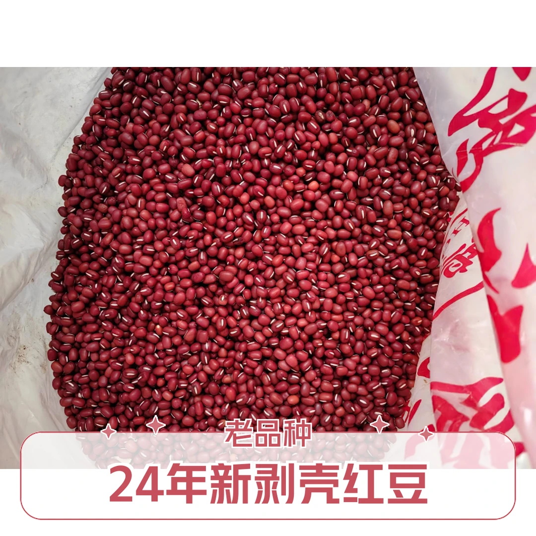 【24年新红小豆】自家种植红小豆，无科技狠活、老品种