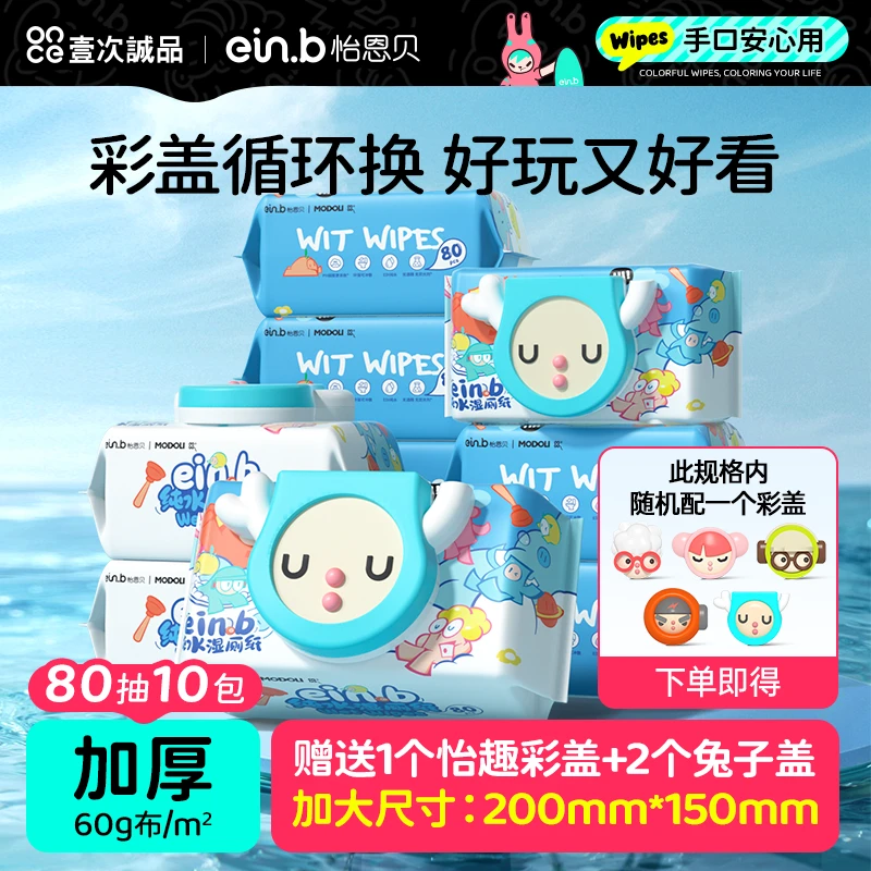 ein.b/怡恩贝彩盖纯水湿厕纸擦屁股湿巾洁阴如厕湿纸巾家庭装80抽