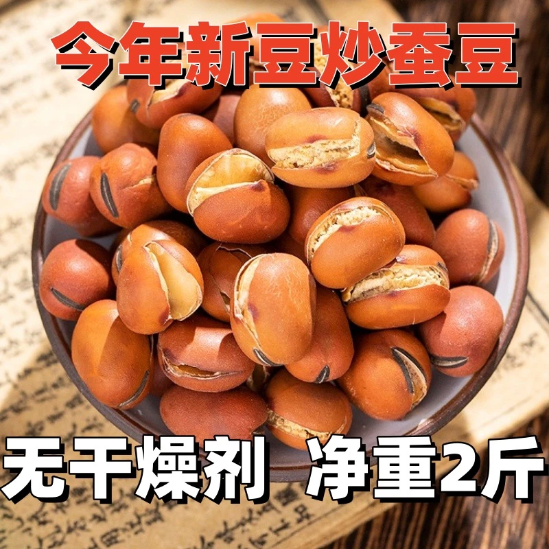 原味干炒龙眼蚕豆炒胡豆蚕豆老式炒货锅手工炒蚕豆沙胡豆干净磨牙