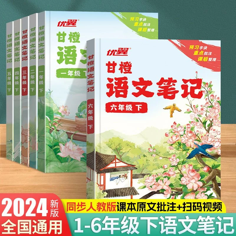 甘橙语文课堂笔记人教版教材课本同步预习训练教辅书三四年级下册
