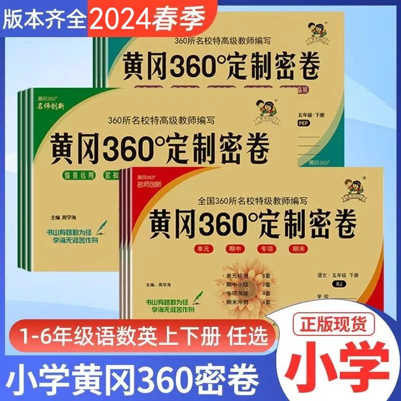 黄冈密卷小学试卷期中期末复习测试卷子全套人教版1-6年级必刷题