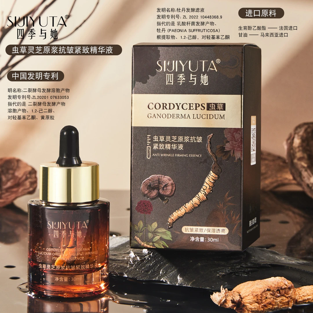 【大美专属】四季与她虫草灵芝原浆抗皱紧致精华液