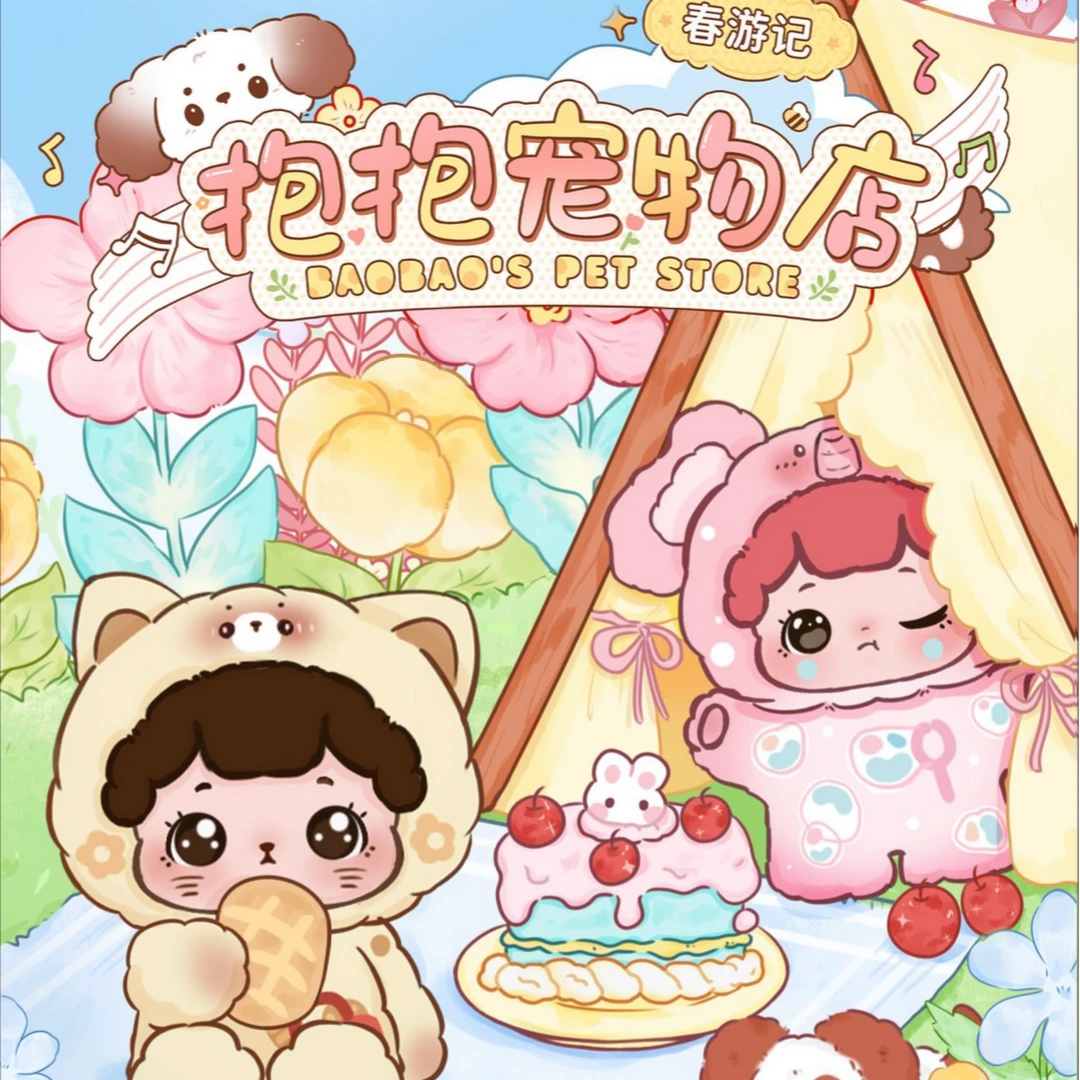 【拆盒小抱抱连踩大抱】抱抱宠物店春游记系列盲盒萌粒摆件礼物