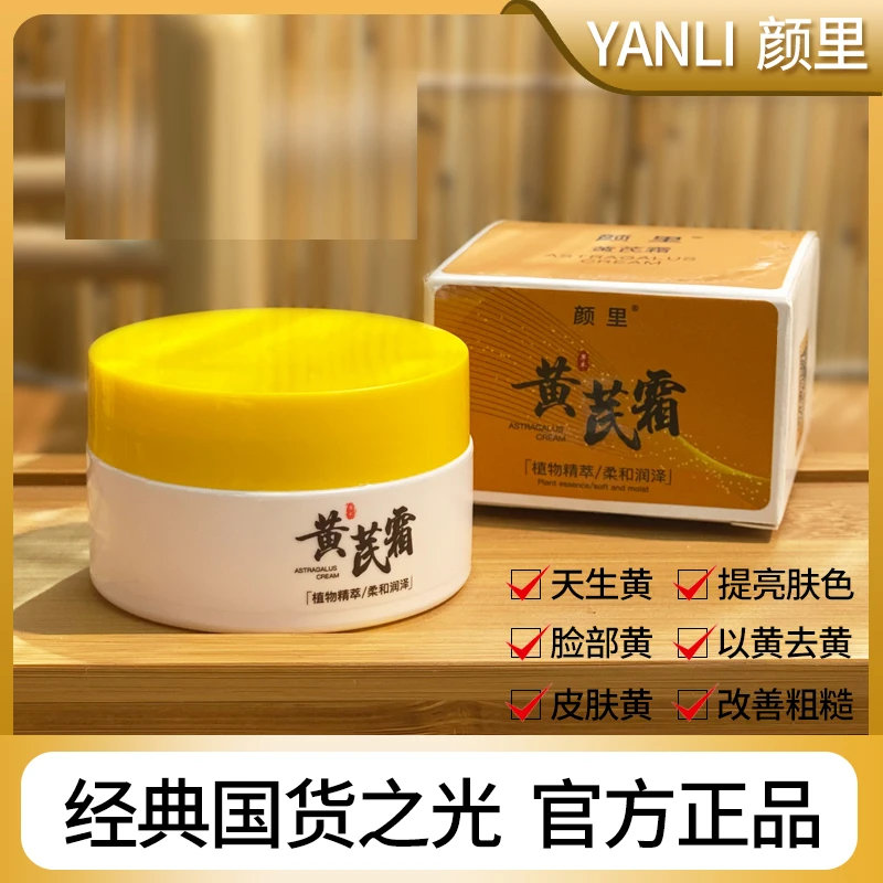 颜里黄芪霜老牌国货正品蜡黄脸专用改善暗黄肤色滋润保湿补水面霜