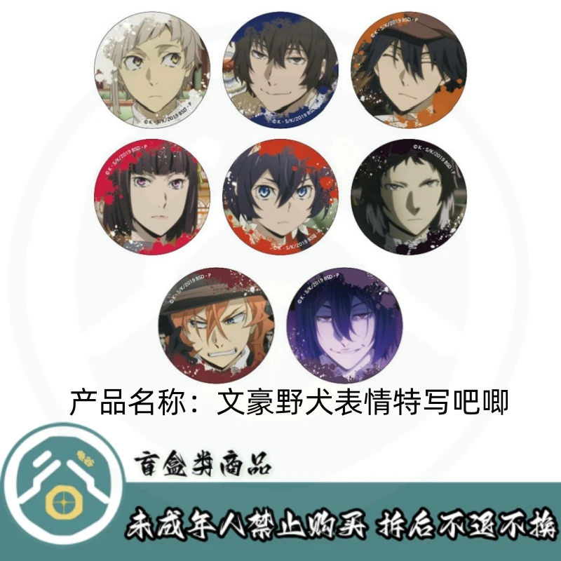 【拆盒】文豪野犬】文豪野犬表情特写吧唧徽章盲盒