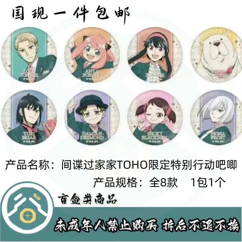 【拆盒】间谍过家家】间谍过家家TOHO特别行动吧唧徽章盲盒