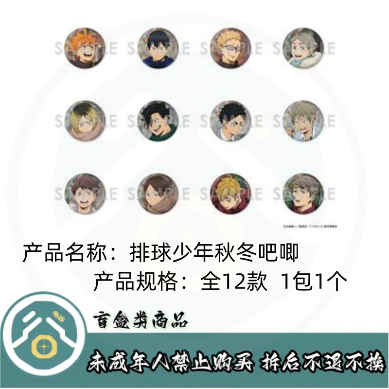 【拆盒】排球少年】排球少年秋冬吧唧徽章盲盒