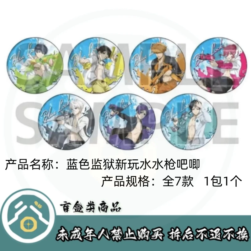 【拆盒】蓝色监狱】蓝色监狱新玩水水枪镭射吧唧徽章盲盒