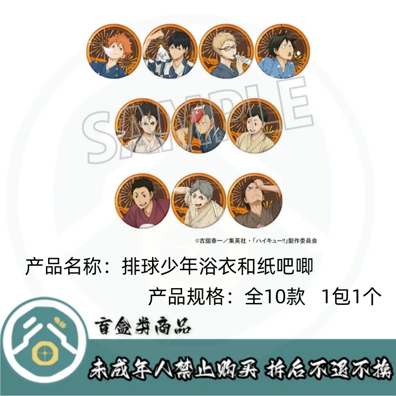 【拆盒】排球少年】排球少年浴衣和纸吧唧徽章盲盒