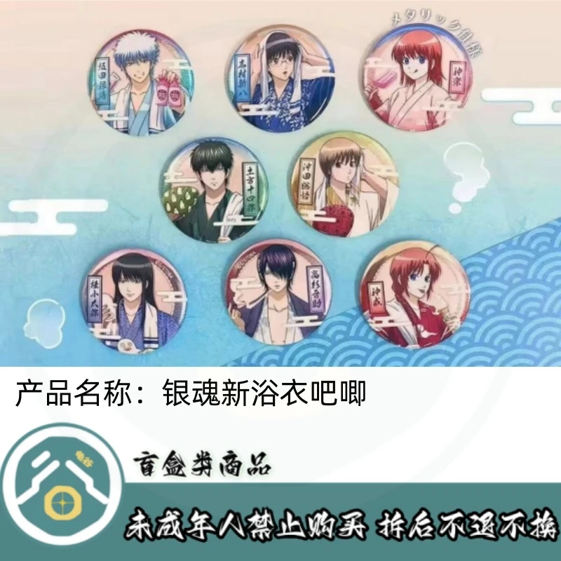 【拆盒】日谷现货】银魂新浴衣吧唧徽章盲盒