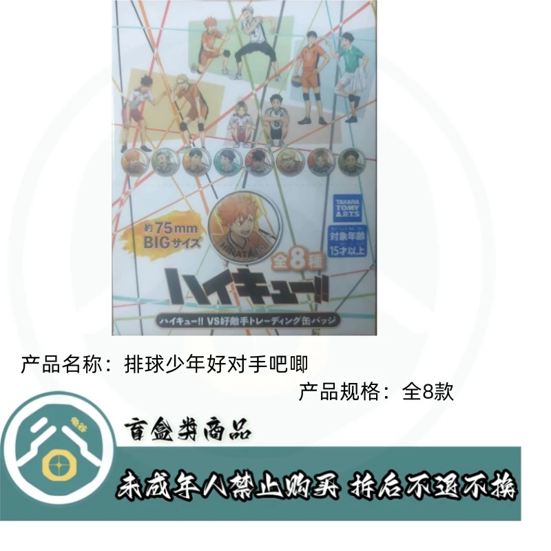 【拆盒】排球少年】排球少年 VS好对手大吧唧徽章盲盒