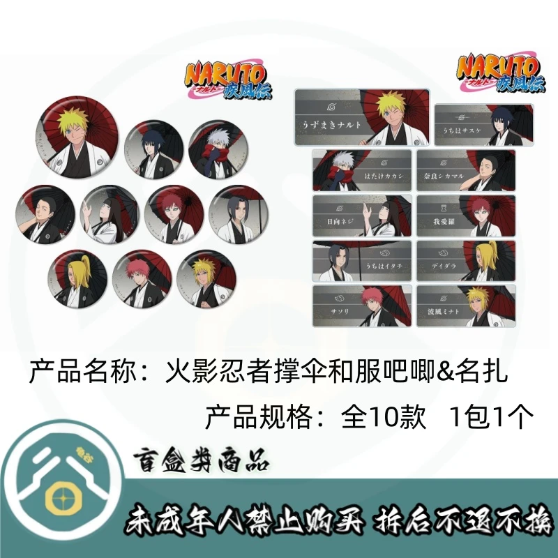 【拆盒】火影忍者】火影忍者撑伞和服吧唧徽章盲盒&名扎