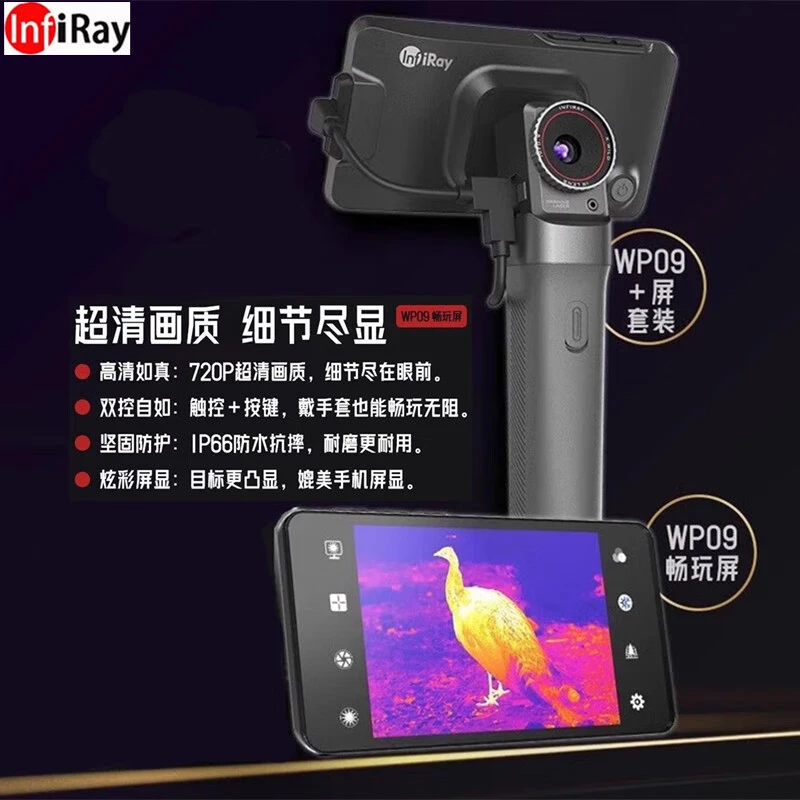 InfiRay艾睿热成像夜视仪畅玩屏套装WP09登陆舰手持高清红外热像