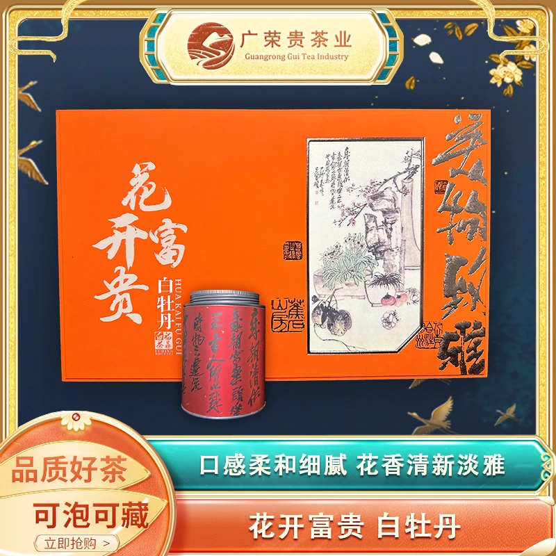 高档白茶花开富贵白牡丹礼盒装
