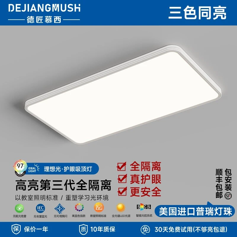 【德匠慕西-原装进口普瑞】3.6cm系列三色同亮全隔离客厅卧室吸顶灯