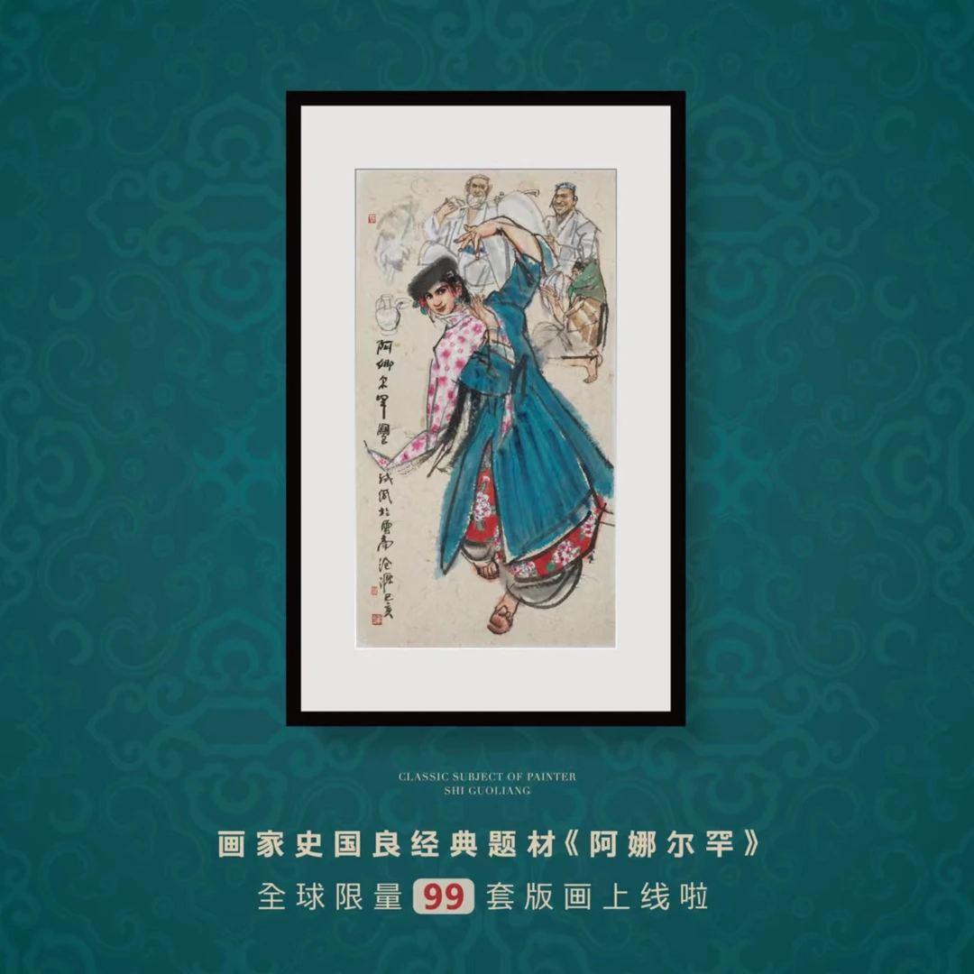 史国良 综合版画《阿娜尔罕》中国风艺术字画 带框发货限量发售99版