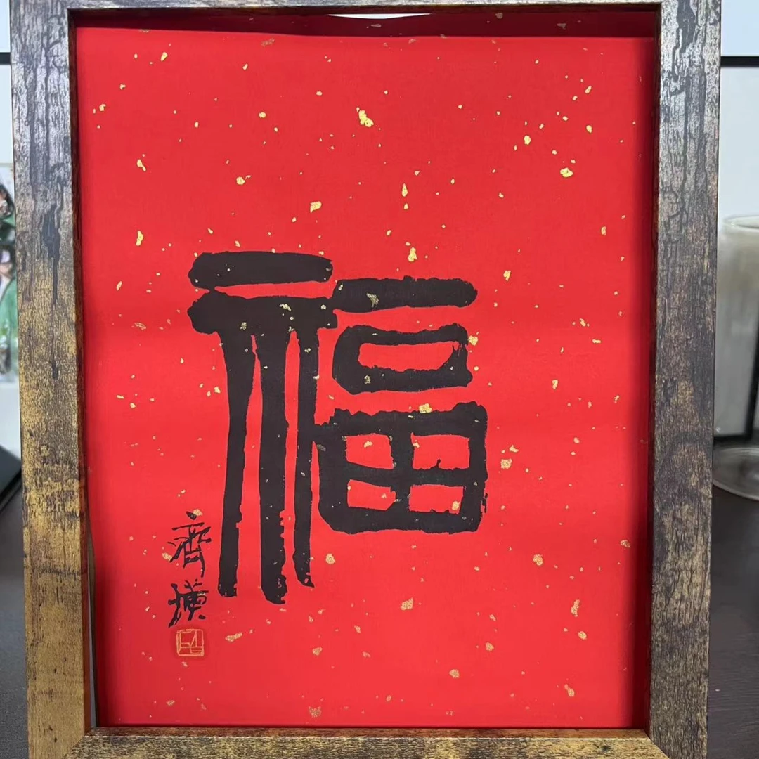 齐白石木板水印 福字 画框随机发货 不可指定摆件中国风春节通用