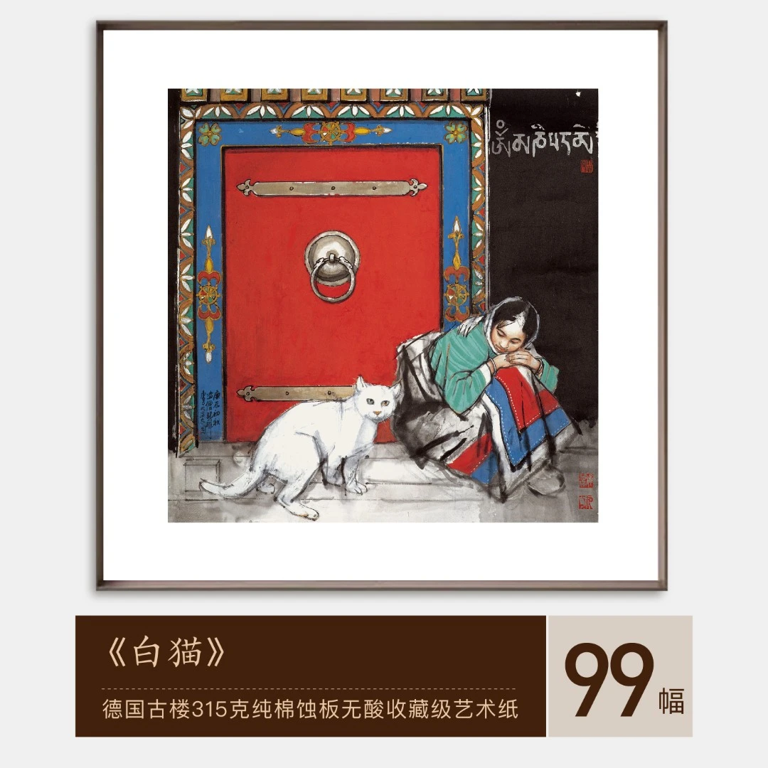 史国良亲笔签名防伪《西藏系列》版画壁画字画限量发售（不可选号）