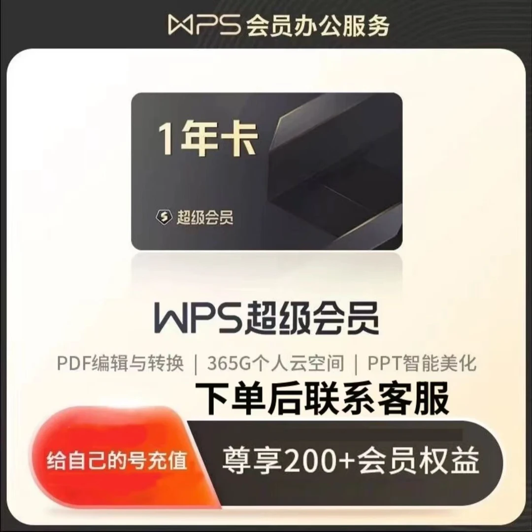 WPS超级会员年卡wps超级一年（手机号充值）代充