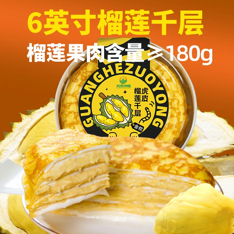 爆款美食虎皮纹榴莲千层蛋糕470g×2盒 美味甜品11月到期顺丰冷链