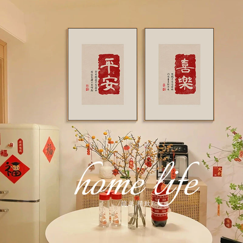 平安喜乐新年喜庆餐厅装饰画新中式沙发背景墙挂画寓意好客厅壁画
