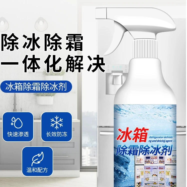 冰箱除霜除冰剂去味吸味家用清新去污去冰柜防结冰化冰清理冰柜