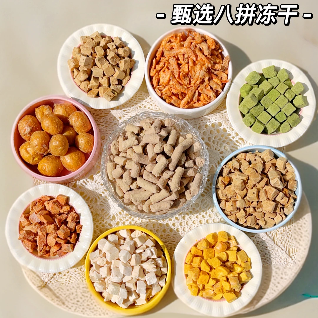 甄选工厂【冻干八拼】猫狗零食磷虾鸡肉粒生骨肉冻干养宠装备