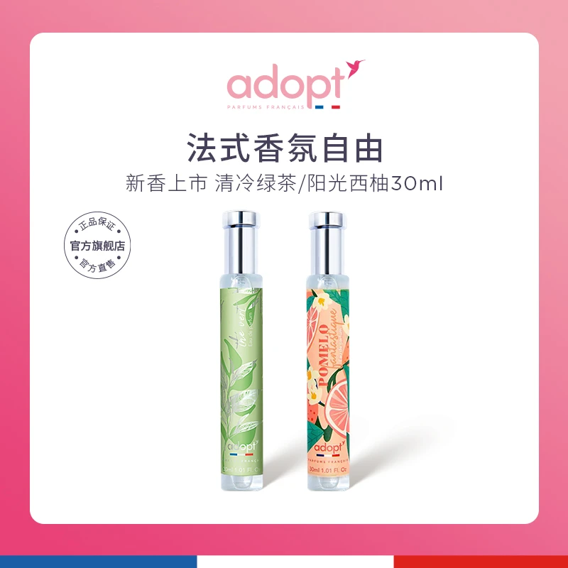 法国进口ADOPT新品 清冷绿茶/阳光西柚香水30ml